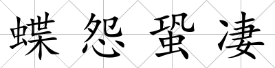 蝶怨蛩凄
