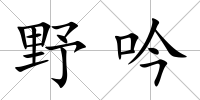 野吟
