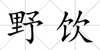 野飲