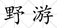 野游