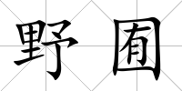 野囿