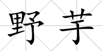 野芋