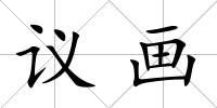 議畫