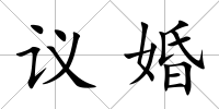 議婚
