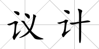 議計