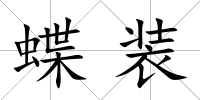蝶裝