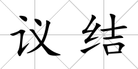 議結
