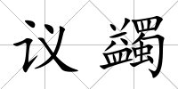 議蠲