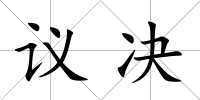 議決