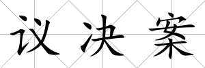 議決案