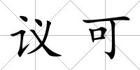 議可