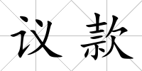 議款