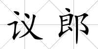 議郎