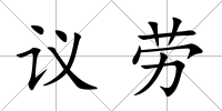 議勞