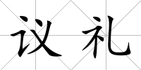 議禮