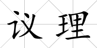 議理