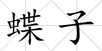 蝶子