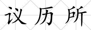 議歷所
