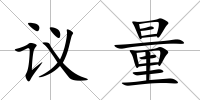 議量