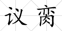 議臠