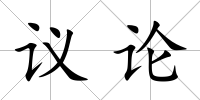 議論