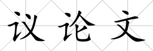 議論文