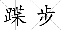 蹀步