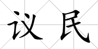議民