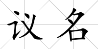 議名