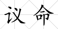 議命