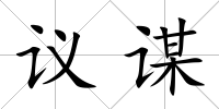 議謀