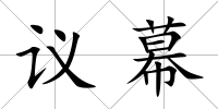 議幕