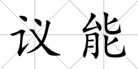 議能