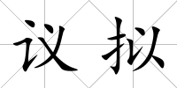 議擬