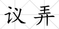 議弄