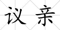 議親