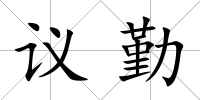 議勤