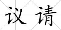 議請(qǐng)