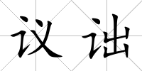 議詘