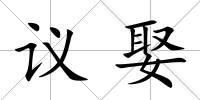 議娶