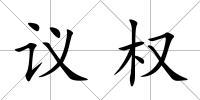 議權