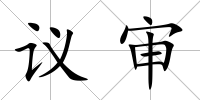 議審