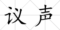 議聲