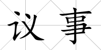 議事