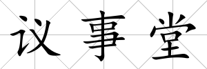 議事堂