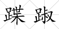 蹀踧
