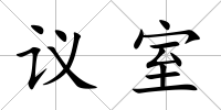 議室