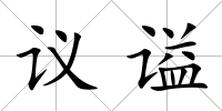 議謚