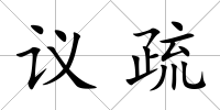 議疏