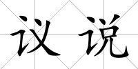 議說